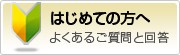 はじめての方へ