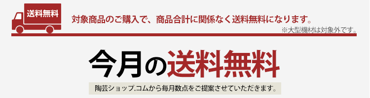 今月の送料無料