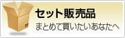 セット販売品