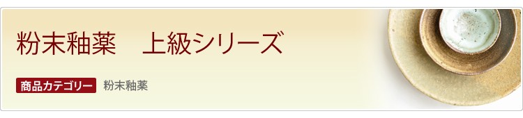 粉末釉薬　上級シリーズ