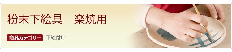 粉末下絵具　楽焼用