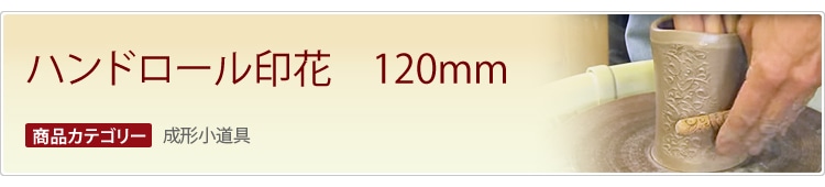 ハンドロール印花　120mm
