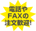 電話やFAXの注文歓迎！