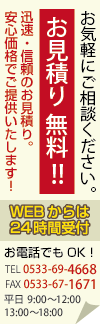 お気軽にご相談ください。お見積もり無料!