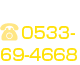 お急ぎの方はお電話で 0533-69-4668