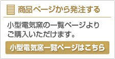 小型電気釜一覧ページはこちら