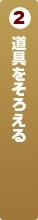 道具をそろえる