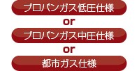 ガスの仕様