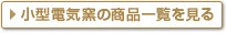 小型電気窯の商品一覧を見る