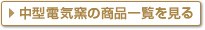 中型電気窯の商品一覧を見る