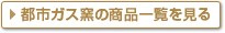 都市ガス窯の商品一覧を見る