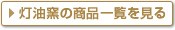 灯油窯の商品一覧を見る