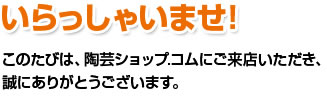 いらっしゃいませ！