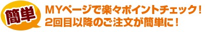 MYページで楽々ポイントチェック!2回目以降のご注文が簡単に!